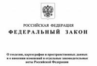 Новый Федеральный закон о геодезии, картографии и пространственных данных и создание ИПД РФ